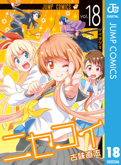 ニセコイ 18巻