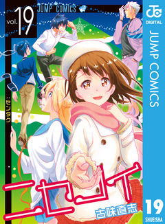 ニセコイ 19巻
