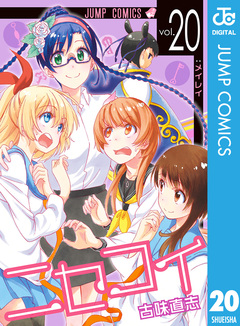 ニセコイ 20巻