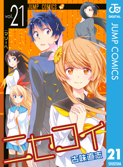 ニセコイ 21巻