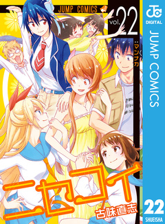 ニセコイ 22巻