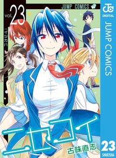 ニセコイ 23巻
