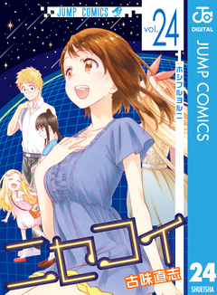 ニセコイ 24巻