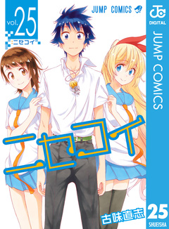 ニセコイ 25巻