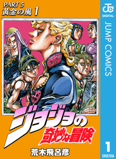 ジョジョの奇妙な冒険 第5部 黄金の風 1巻