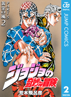 ジョジョの奇妙な冒険 第5部 黄金の風 2巻