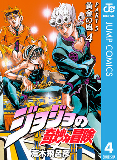 ジョジョの奇妙な冒険 第5部 黄金の風 4巻
