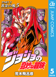 ジョジョの奇妙な冒険 第5部 黄金の風 5巻