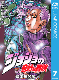ジョジョの奇妙な冒険 第5部 黄金の風 7巻