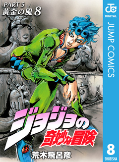 ジョジョの奇妙な冒険 第5部 黄金の風 8巻