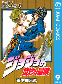 ジョジョの奇妙な冒険 第5部 黄金の風 9巻