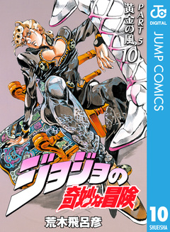 ジョジョの奇妙な冒険 第5部 黄金の風 10巻
