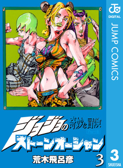 ジョジョの奇妙な冒険 第6部 ストーンオーシャン 3巻