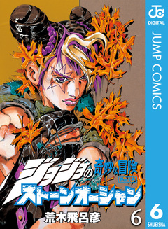 ジョジョの奇妙な冒険 第6部 ストーンオーシャン 6巻