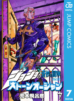 ジョジョの奇妙な冒険 第6部 ストーンオーシャン 7巻