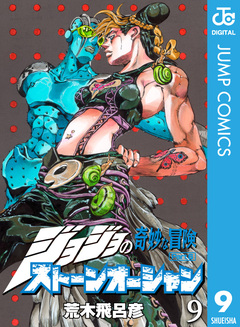 ジョジョの奇妙な冒険 第6部 ストーンオーシャン 9巻