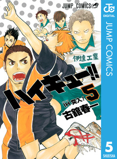 ハイキュー!! 5巻
