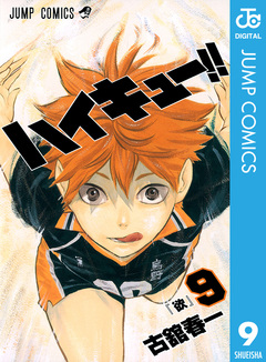 ハイキュー!! 9巻