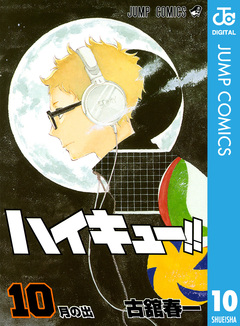 ハイキュー!! 10巻