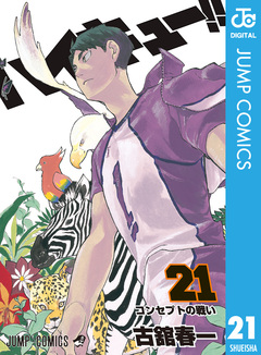 ハイキュー!! 21巻