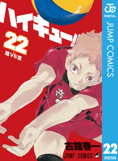 ハイキュー!! 22巻