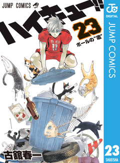 ハイキュー!! 23巻