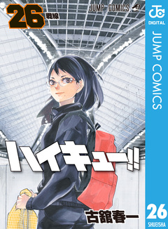ハイキュー!! 26巻