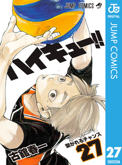 ハイキュー!! 27巻