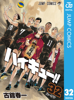 ハイキュー!! 32巻