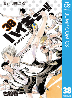 ハイキュー!! 38巻