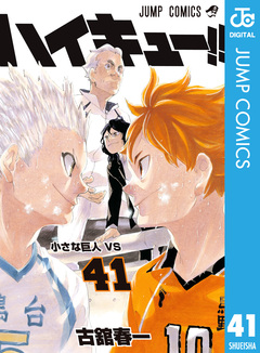 ハイキュー!! 41巻