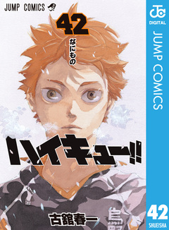 ハイキュー!! 42巻