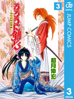 るろうに剣心―明治剣客浪漫譚― モノクロ版 3巻