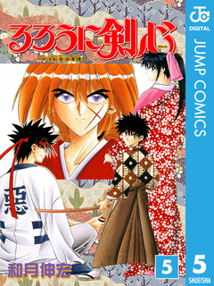 るろうに剣心―明治剣客浪漫譚― モノクロ版 5巻