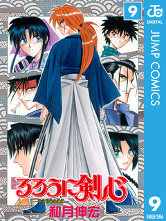 るろうに剣心―明治剣客浪漫譚― モノクロ版 9巻