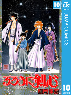 るろうに剣心―明治剣客浪漫譚― モノクロ版 10巻