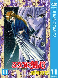 るろうに剣心―明治剣客浪漫譚― モノクロ版 11巻
