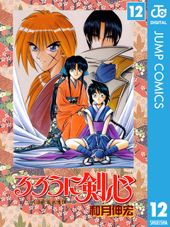 るろうに剣心―明治剣客浪漫譚― モノクロ版 12巻