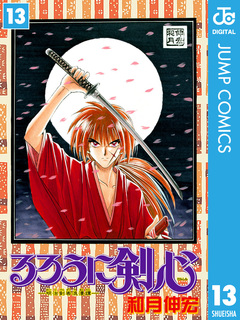 るろうに剣心―明治剣客浪漫譚― モノクロ版 13巻