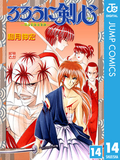 るろうに剣心―明治剣客浪漫譚― モノクロ版 14巻