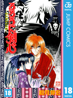 るろうに剣心―明治剣客浪漫譚― モノクロ版 18巻