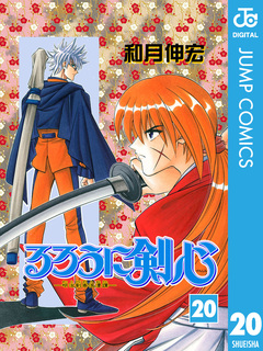 るろうに剣心―明治剣客浪漫譚― モノクロ版 20巻