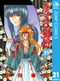るろうに剣心―明治剣客浪漫譚― モノクロ版 21巻