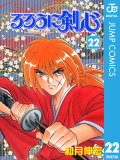 るろうに剣心―明治剣客浪漫譚― モノクロ版 22巻