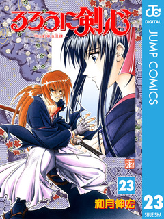 るろうに剣心―明治剣客浪漫譚― モノクロ版 23巻