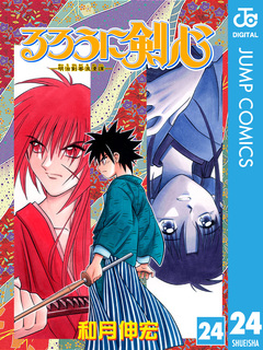 るろうに剣心―明治剣客浪漫譚― モノクロ版 24巻