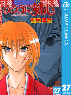 るろうに剣心―明治剣客浪漫譚― モノクロ版 27巻