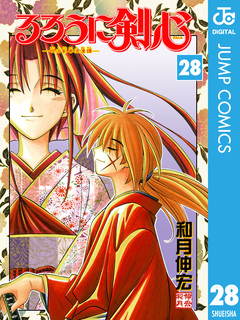 るろうに剣心―明治剣客浪漫譚― モノクロ版 28巻