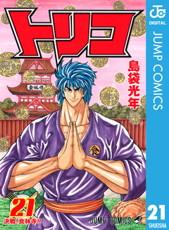 トリコ モノクロ版 21巻