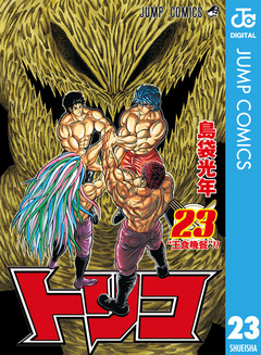 トリコ モノクロ版 23巻